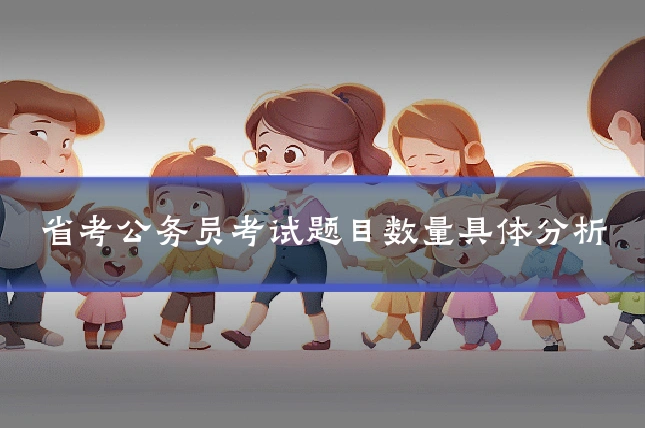 省考公务员考试题目数量具体分析