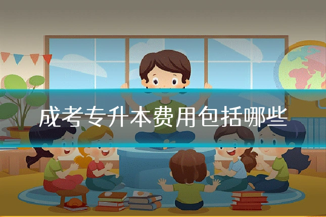 成考专升本费用包括哪些