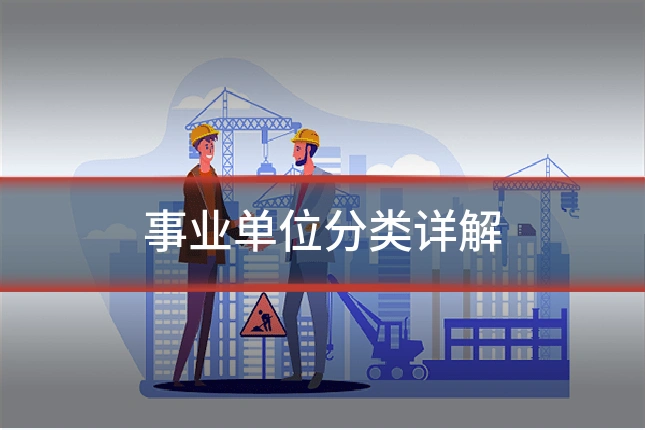 事业单位分类详解