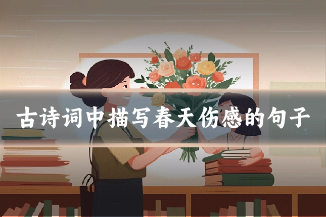 古诗词中描写春天伤感的句子