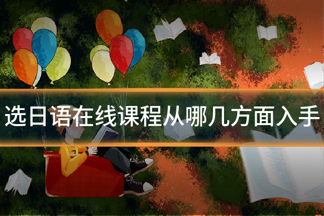 选日语在线课程从哪几方面入手
