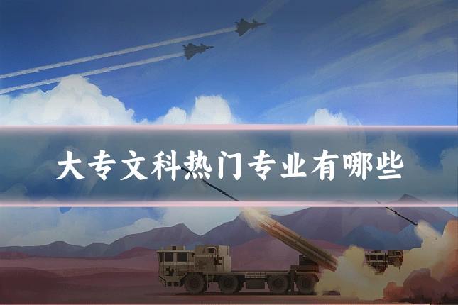 大专文科热门专业有哪些