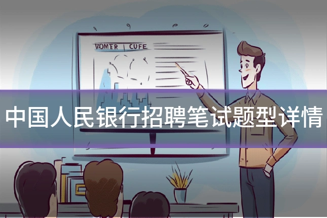 中国人民银行招聘笔试题型详情