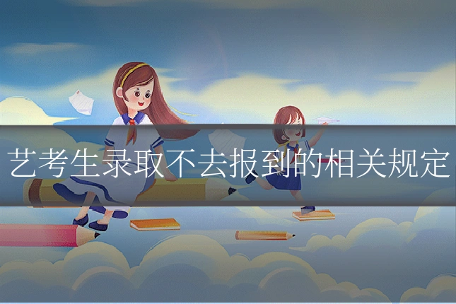艺考生录取不去报到的相关规定