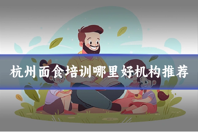 杭州面食培训哪里好机构推荐