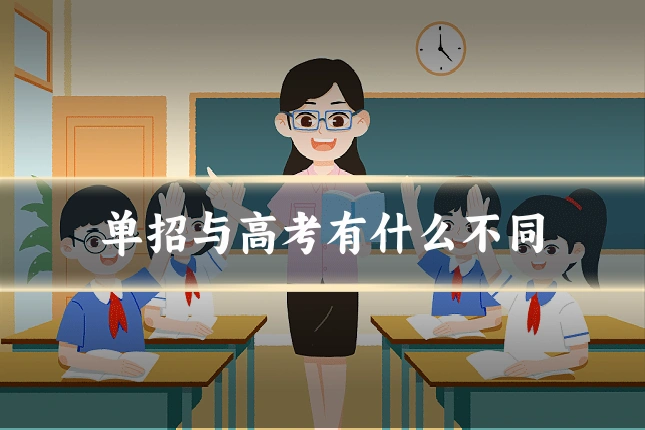 单招与高考有什么不同