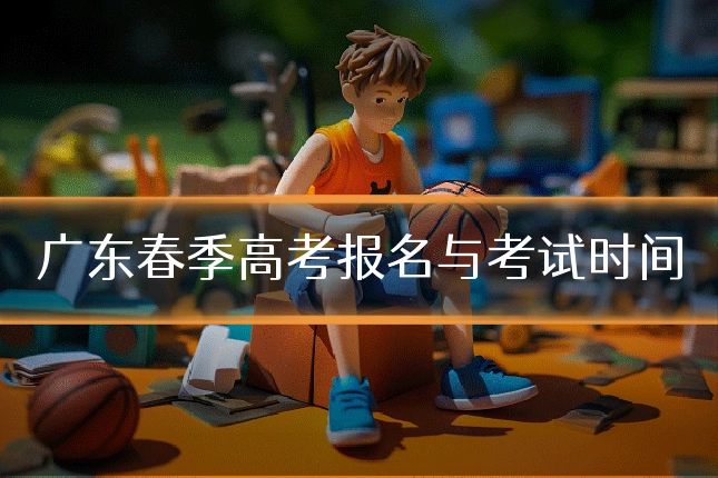广东春季高考报名与考试时间