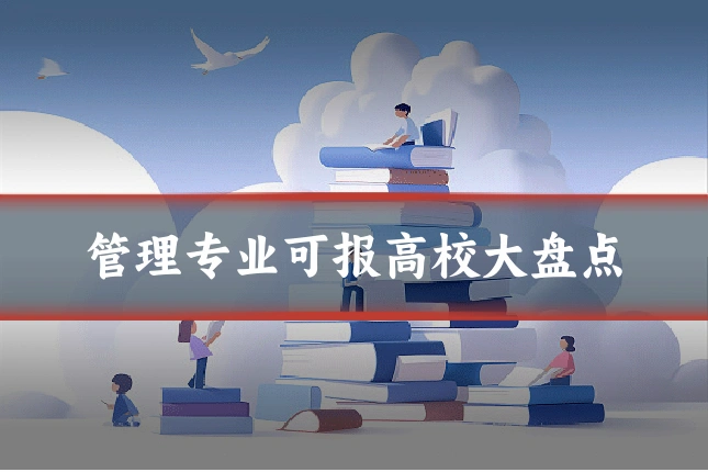 管理专业可报高校大盘点