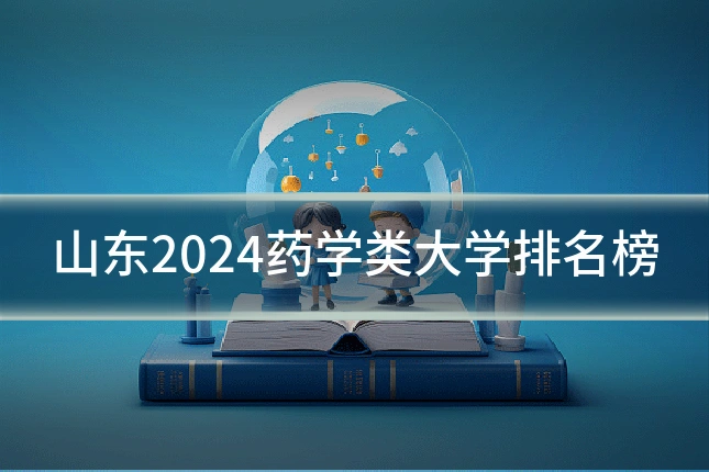 山东2024药学类大学排名榜