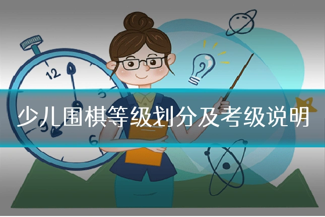 少儿围棋等级划分及考级说明