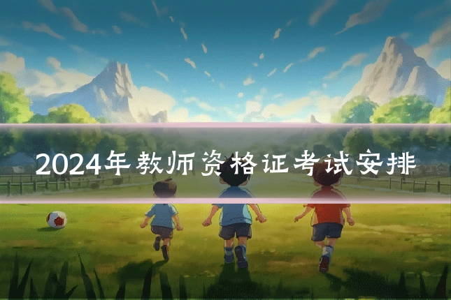 2024年教师资格证考试安排