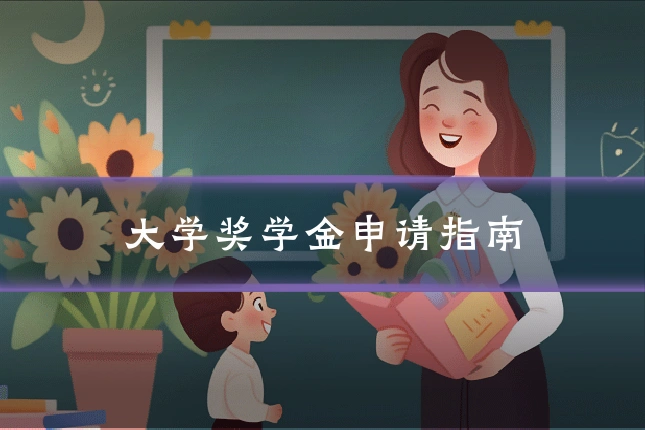 大学奖学金申请指南