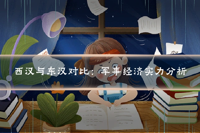 西汉与东汉对比：军事经济实力分析