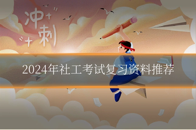 2024年社工考试复习资料推荐
