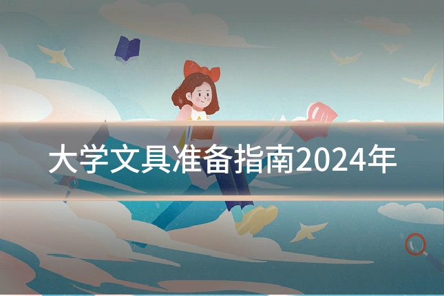 大学文具准备指南2024年