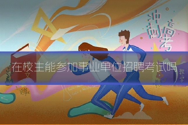 在校生能参加事业单位招聘考试吗
