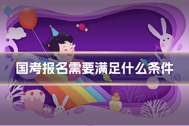 国考报名需要满足什么条件