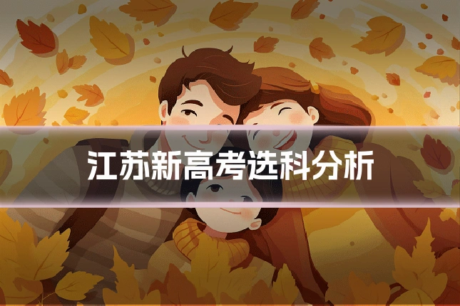 江苏新高考选科分析