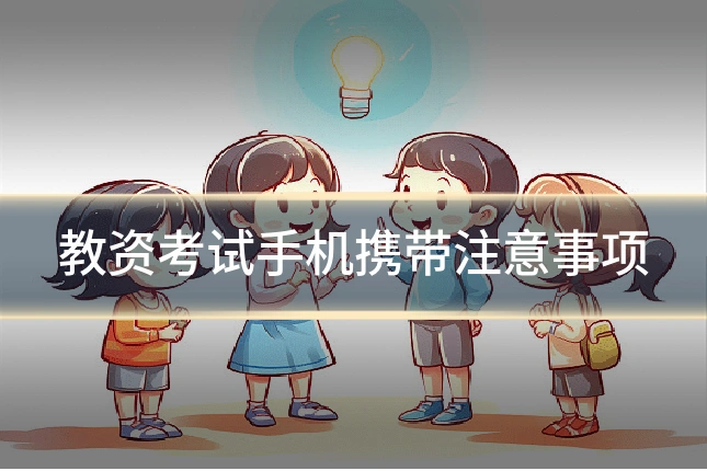 教资考试手机携带注意事项