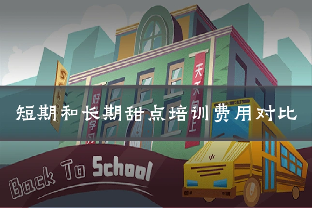 短期和长期甜点培训费用对比