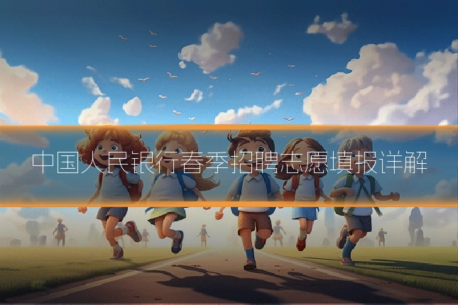 中国人民银行春季招聘志愿填报详解