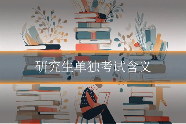 研究生单独考试含义
