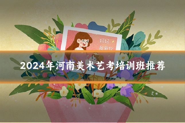 2024年河南美术艺考培训班推荐