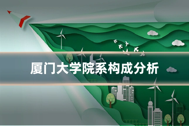 厦门大学院系构成分析