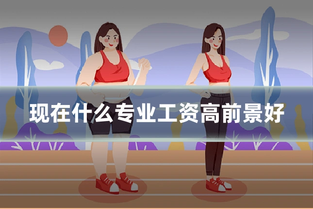 现在什么专业工资高前景好