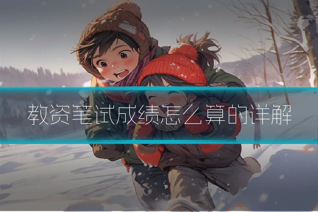教资笔试成绩怎么算的详解