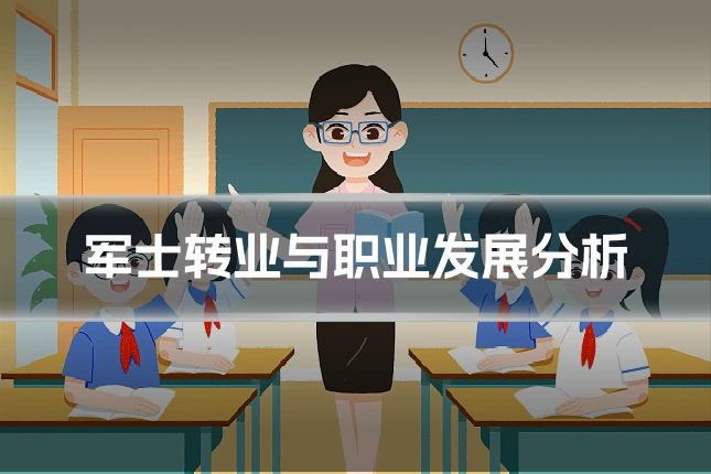 军士转业与职业发展分析
