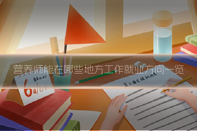 营养师能在哪些地方工作就业方向一览
