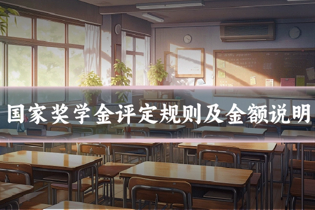 国家奖学金评定规则及金额说明