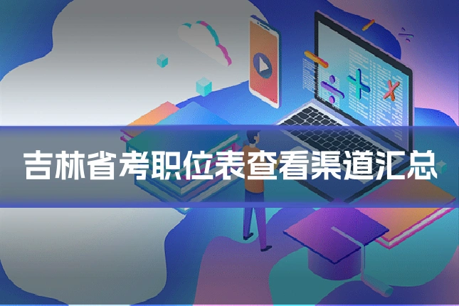 吉林省考职位表查看渠道汇总
