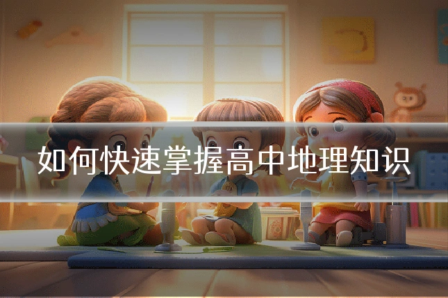 如何快速掌握高中地理知识