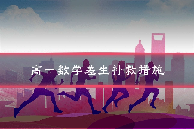 高一数学差生补救措施