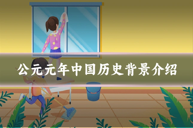 公元元年中国历史背景介绍