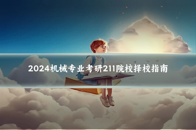 2024机械专业考研211院校择校指南