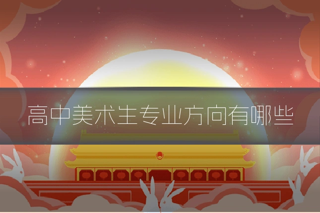 高中美术生专业方向有哪些