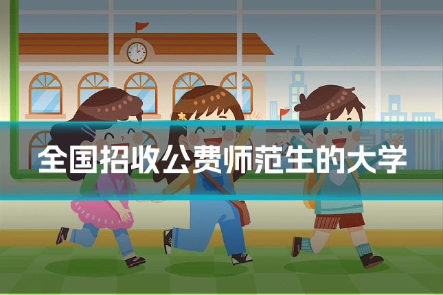 全国招收公费师范生的大学