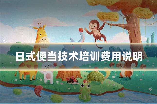 日式便当技术培训费用说明