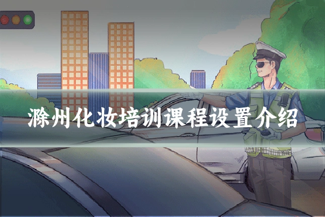 滁州化妆培训课程设置介绍