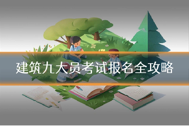 建筑九大员考试报名全攻略