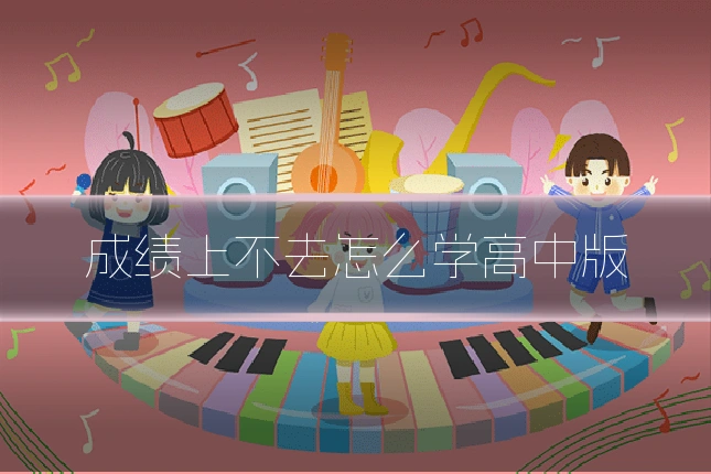 成绩上不去怎么学高中版