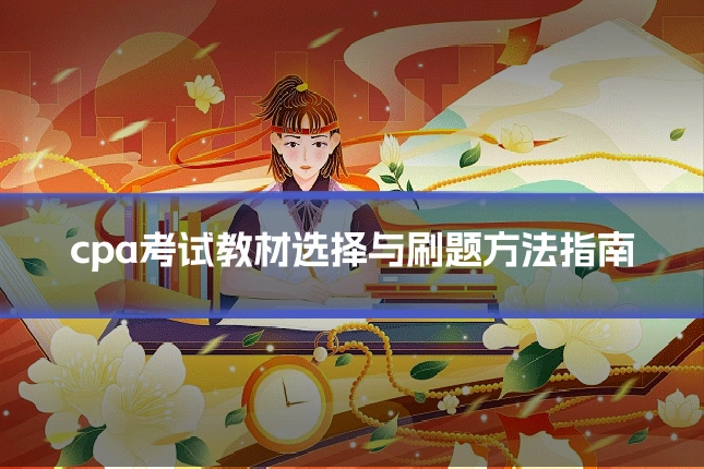 cpa考试教材选择与刷题方法指南