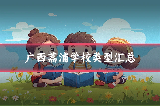 广西荔浦学校类型汇总
