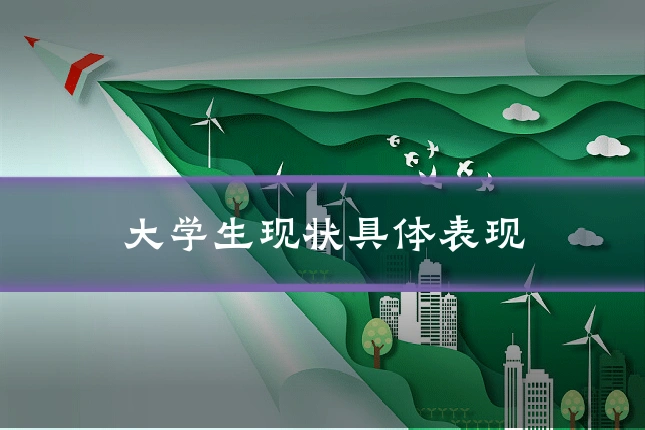 大学生现状具体表现