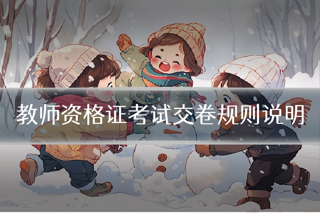 教师资格证考试交卷规则说明