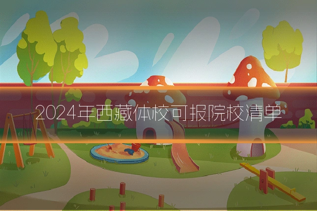 2024年西藏体校可报院校清单