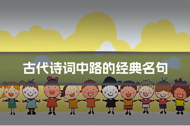古代诗词中路的经典名句